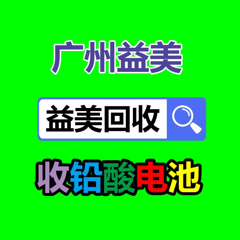 广州配电柜回收公司：我国持续深入推进垃圾分类，25年底前基本实现垃圾分类全覆盖