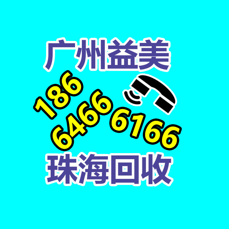 广州配电柜回收公司：解密塑料生产工艺塑造将来的多彩形态