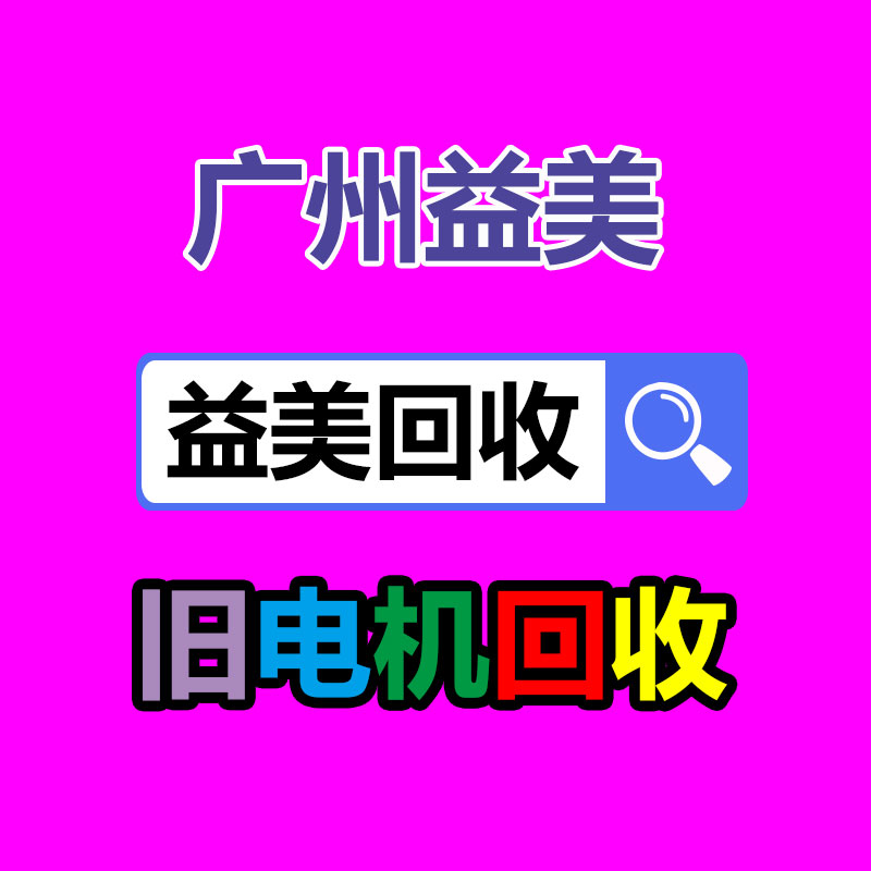 广州配电柜回收公司：废旧家电流向出租房，怎样建立“绿色回收”