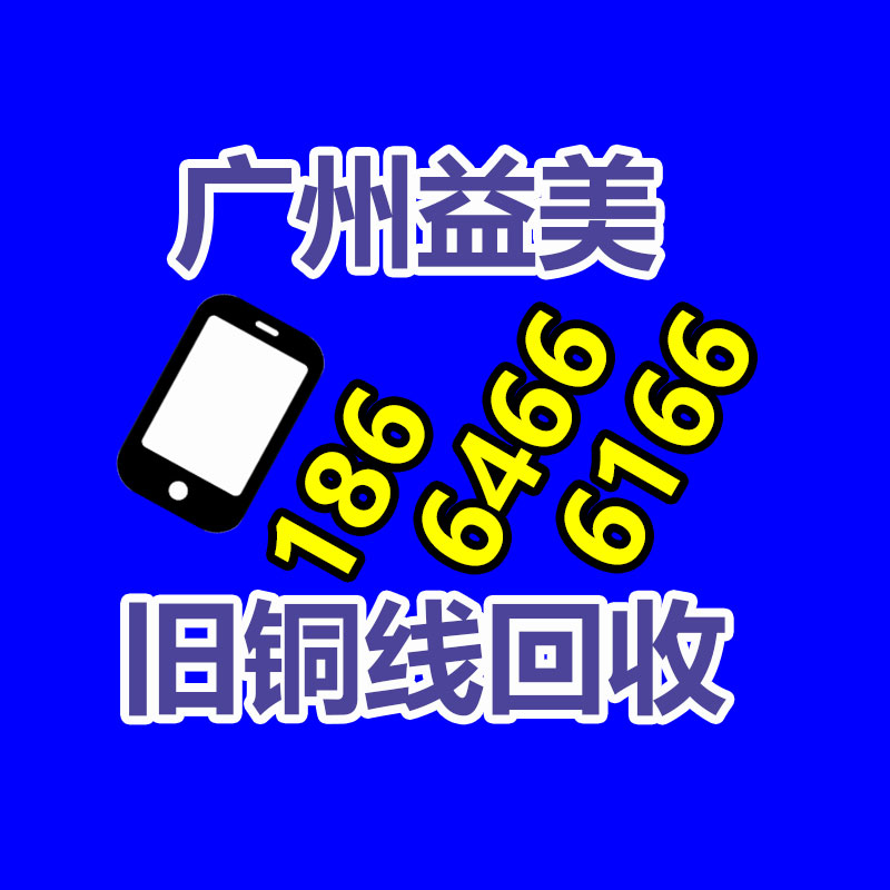 广州配电柜回收公司：可持续发展之路家电回收的重大性与解决方案