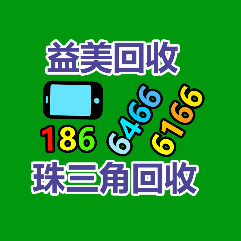 广州配电柜回收公司：湖南庆幸儿成最大京东白条免单锦鲤双11免单3.3万