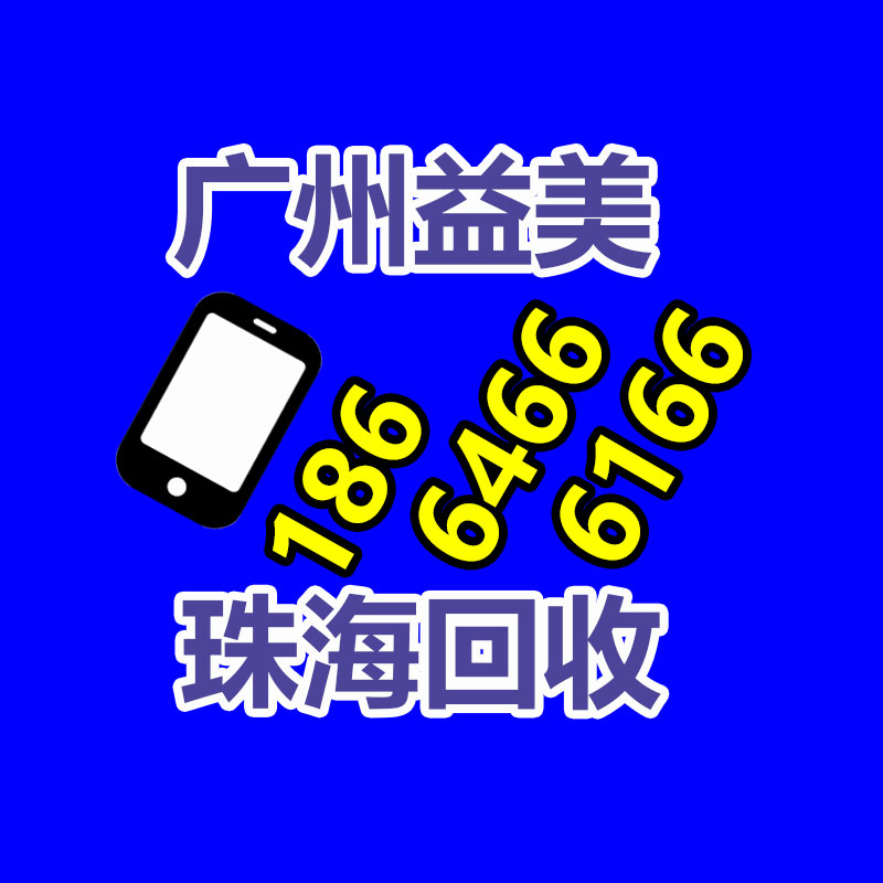 广州配电柜回收公司：高通钱堃以知识产权促进创新创造和绿色发展