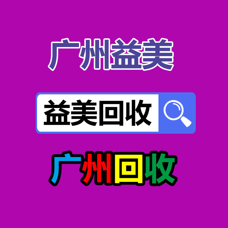 广州配电柜回收公司：苹果CEO库克现身链博会 称没国内就没现在的苹果