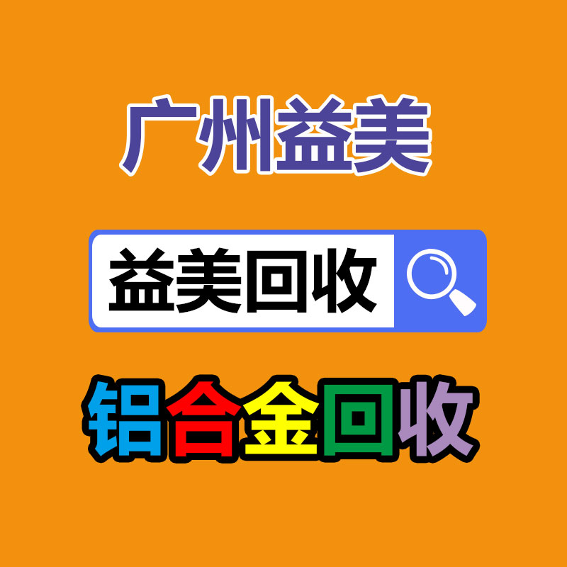 广州配电柜回收公司：常州金坛区金城镇召开废品回收站点专项整治工作推进会