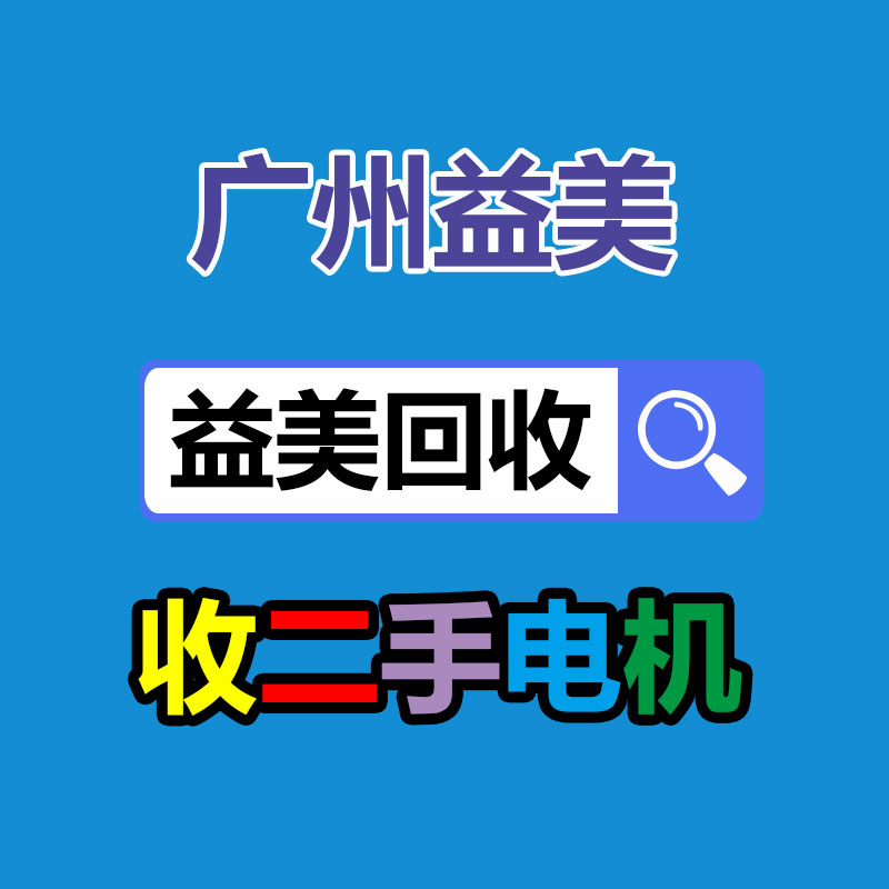 广州配电柜回收公司：苹果因故意降低性能被判向部分用户赔偿